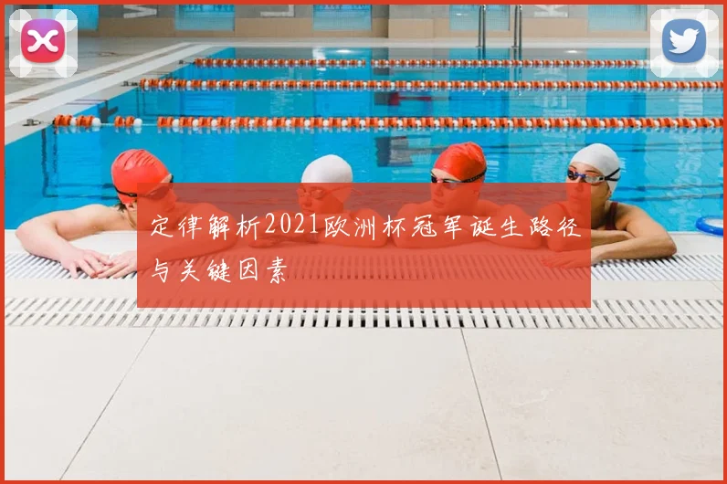 定律解析2021欧洲杯冠军诞生路径与关键因素