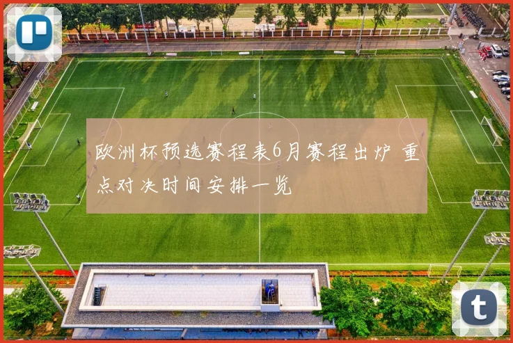 欧洲杯预选赛程表6月赛程出炉 重点对决时间安排一览