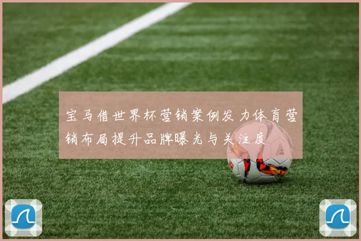 宝马借世界杯营销案例发力体育营销布局提升品牌曝光与关注度