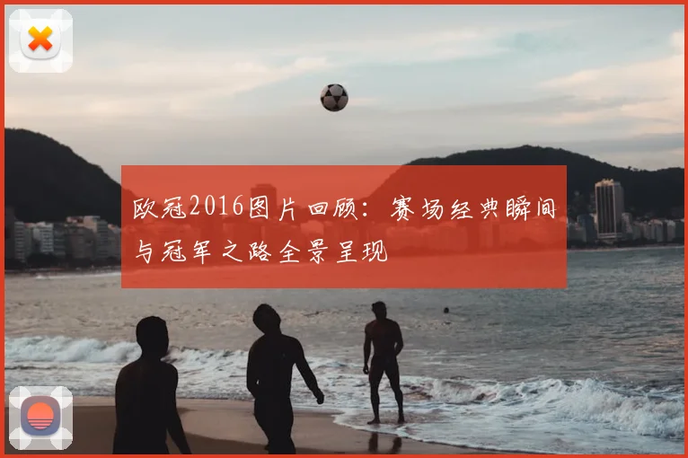 欧冠2016图片回顾：赛场经典瞬间与冠军之路全景呈现