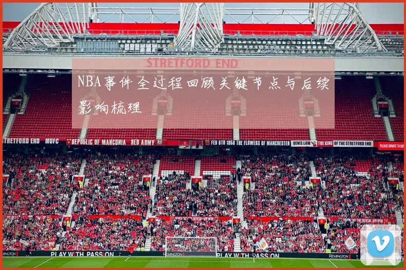 NBA事件全过程回顾关键节点与后续影响梳理