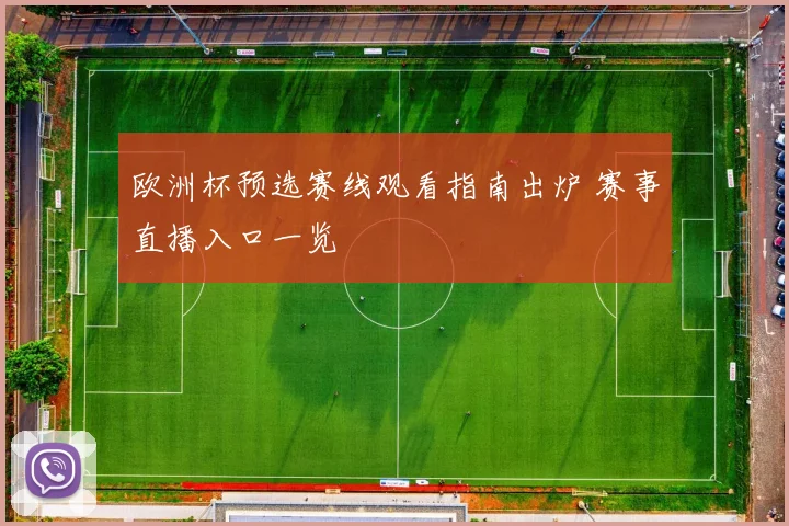 欧洲杯预选赛线观看指南出炉 赛事直播入口一览