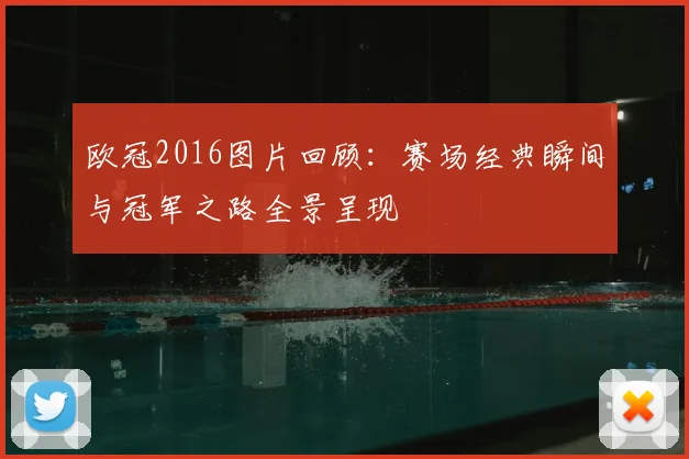 欧冠2016图片回顾：赛场经典瞬间与冠军之路全景呈现
