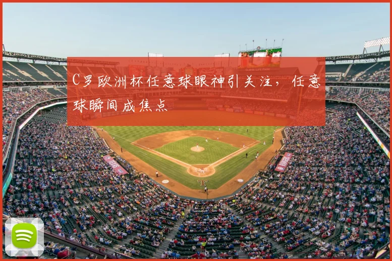 C罗欧洲杯任意球眼神引关注,任意球瞬间成焦点