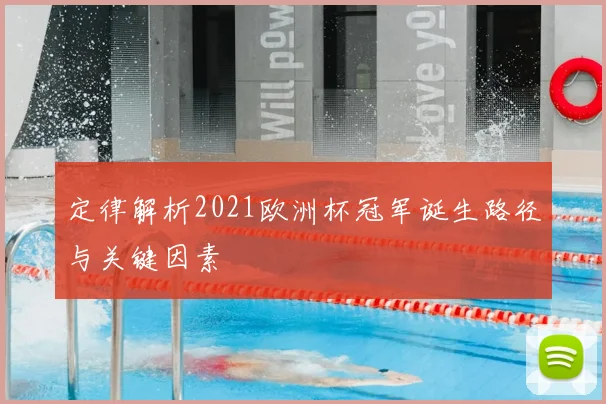 定律解析2021欧洲杯冠军诞生路径与关键因素