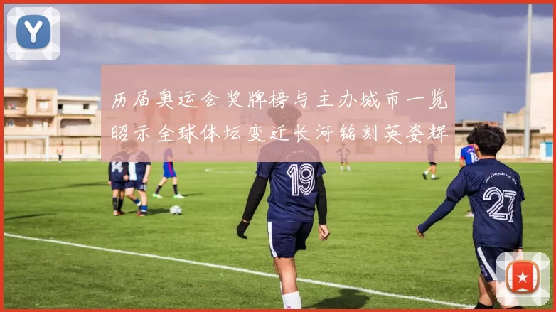 历届奥运会奖牌榜与主办城市一览昭示全球体坛变迁长河铭刻英姿辉