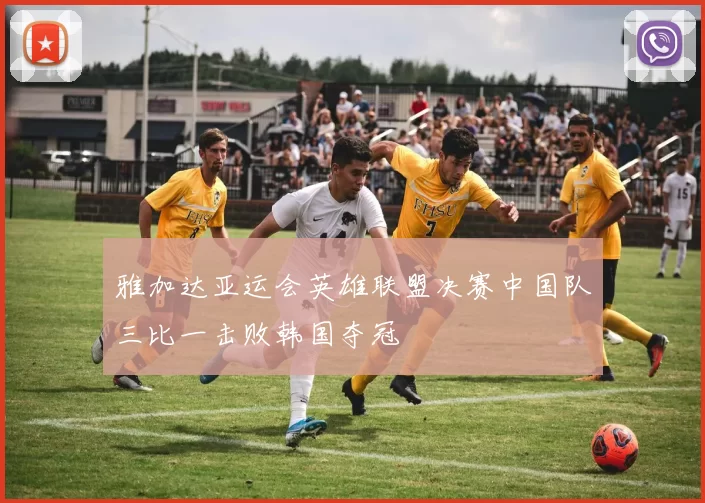 雅加达亚运会英雄联盟决赛中国队三比一击败韩国夺冠