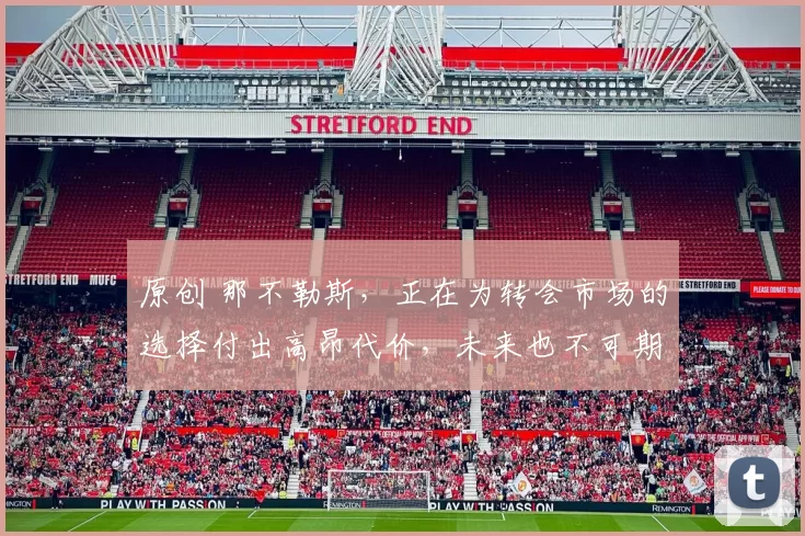 原创 那不勒斯，正在为转会市场的选择付出高昂代价，未来也不可期