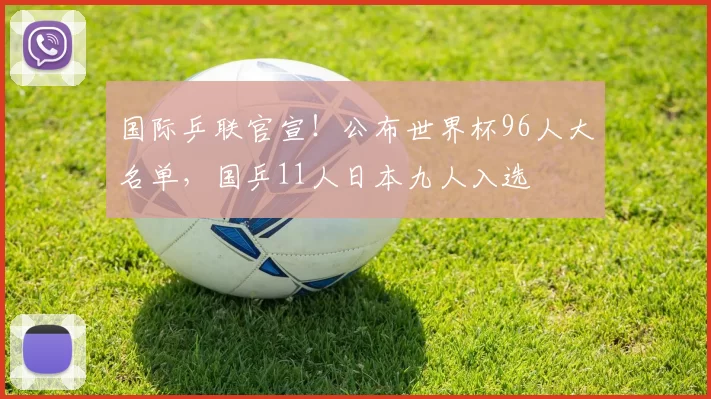 国际乒联官宣！公布世界杯96人大名单，国乒11人日本九人入选