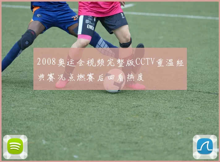 2008奥运会视频完整版CCTV重温经典赛况点燃赛后回看热度