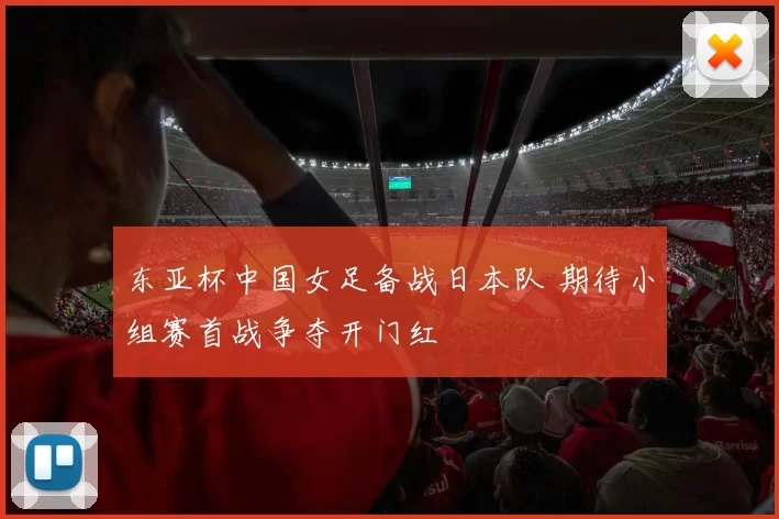 东亚杯中国女足备战日本队 期待小组赛首战争夺开门红
