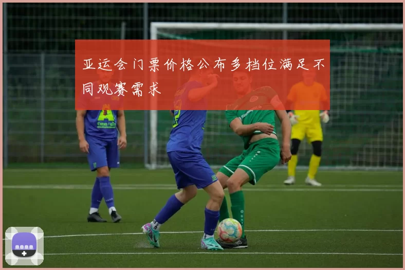 亚运会门票价格公布多档位满足不同观赛需求