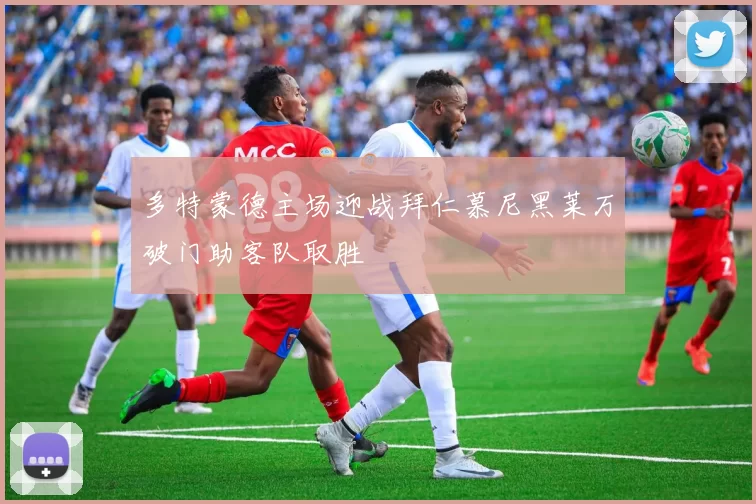 多特蒙德主场迎战拜仁慕尼黑莱万破门助客队取胜