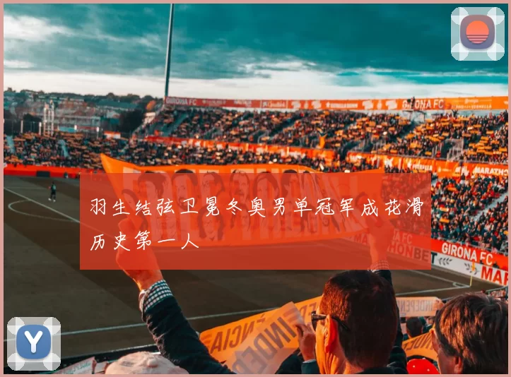 羽生结弦卫冕冬奥男单冠军成花滑历史第一人