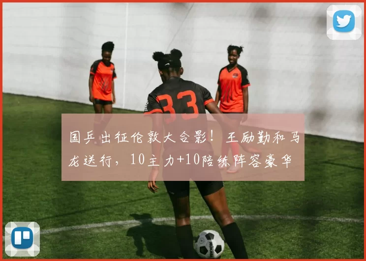 国乒出征伦敦大合影！王励勤和马龙送行，10主力+10陪练阵容豪华