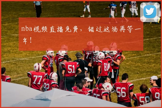 nba视频直播免费,错过这场再等一年!