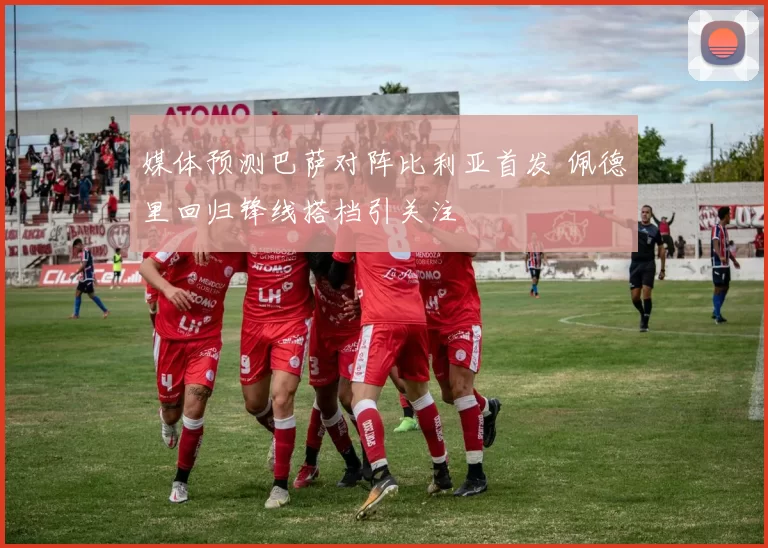 媒体预测巴萨对阵比利亚首发 佩德里回归锋线搭档引关注