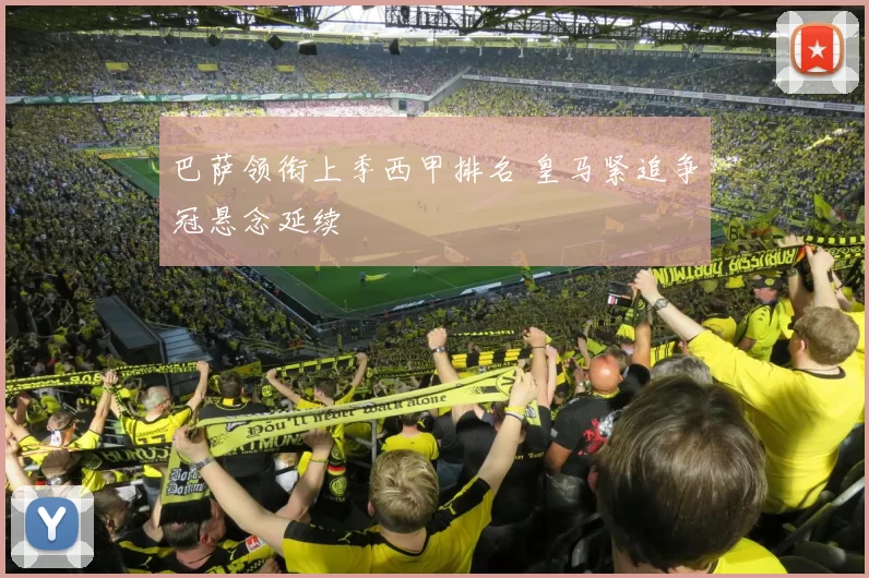 巴萨领衔上季西甲排名 皇马紧追争冠悬念延续