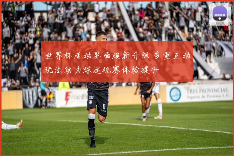 世界杯活动界面焕新升级 多重互动玩法助力球迷观赛体验提升