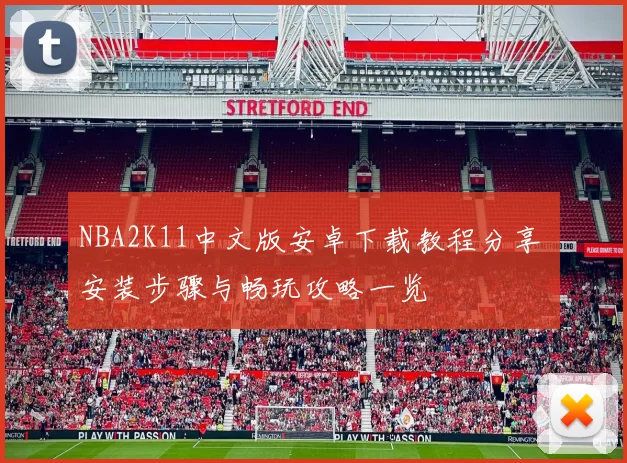 NBA2K11中文版安卓下载教程分享 安装步骤与畅玩攻略一览