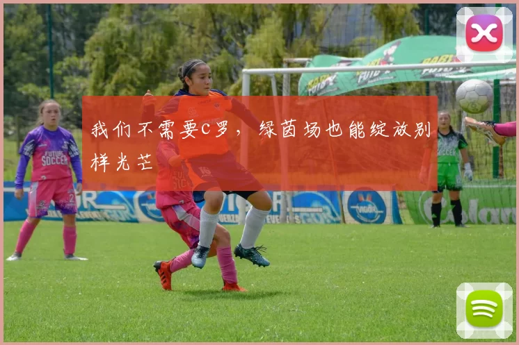 我们不需要c罗，绿茵场也能绽放别样光芒