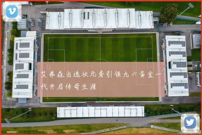 艾弗森当选状元秀引领九六黄金一代开启传奇生涯